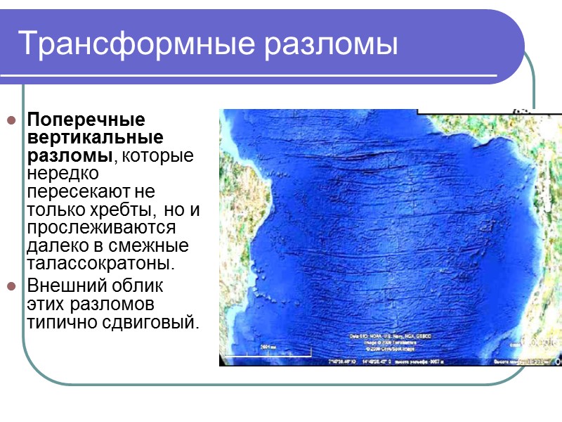 Трансформные разломы Поперечные вертикальные разломы, которые нередко пересекают не только хребты, но и прослеживаются